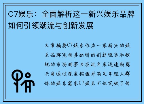 C7娱乐：全面解析这一新兴娱乐品牌如何引领潮流与创新发展