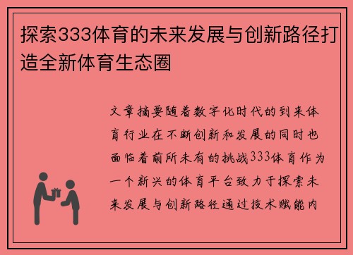 探索333体育的未来发展与创新路径打造全新体育生态圈