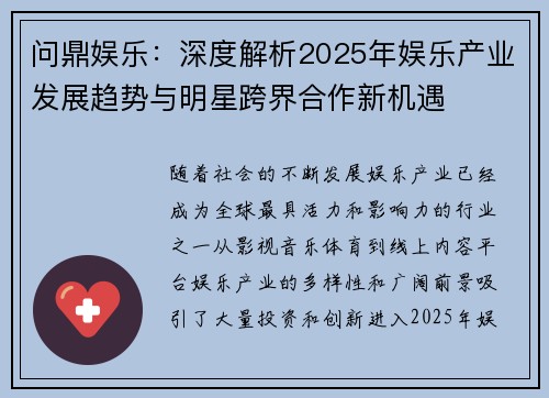 问鼎娱乐：深度解析2025年娱乐产业发展趋势与明星跨界合作新机遇