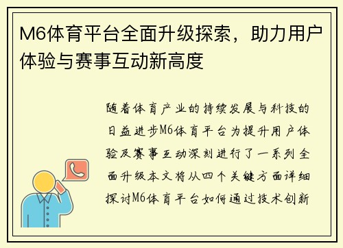 M6体育平台全面升级探索，助力用户体验与赛事互动新高度