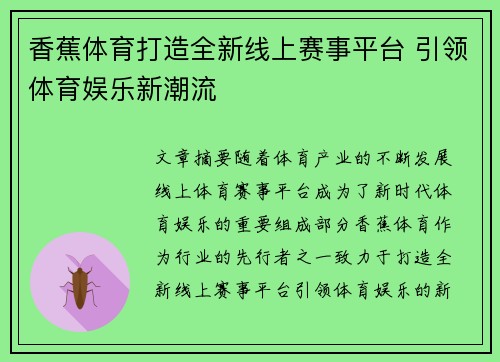 香蕉体育打造全新线上赛事平台 引领体育娱乐新潮流 香蕉体育打造全新线上赛事平台 引领体育娱乐新潮流