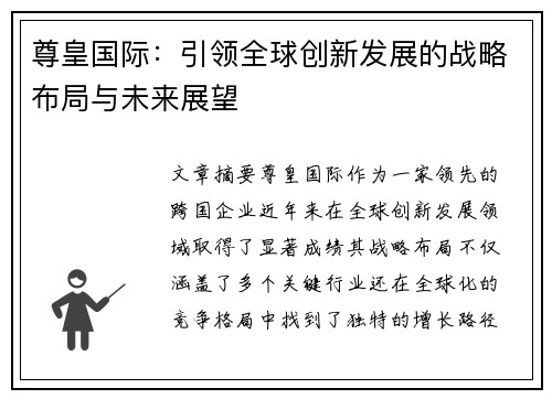 尊皇国际：引领全球创新发展的战略布局与未来展望