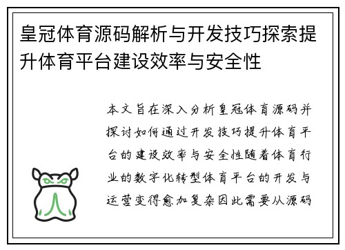 皇冠体育源码解析与开发技巧探索提升体育平台建设效率与安全性