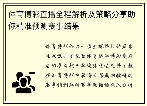 体育博彩直播全程解析及策略分享助你精准预测赛事结果