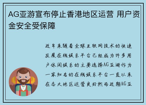 AG亚游宣布停止香港地区运营 用户资金安全受保障
