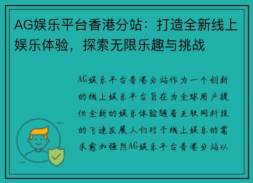 AG娱乐平台香港分站：打造全新线上娱乐体验，探索无限乐趣与挑战