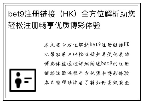 bet9注册链接（HK）全方位解析助您轻松注册畅享优质博彩体验