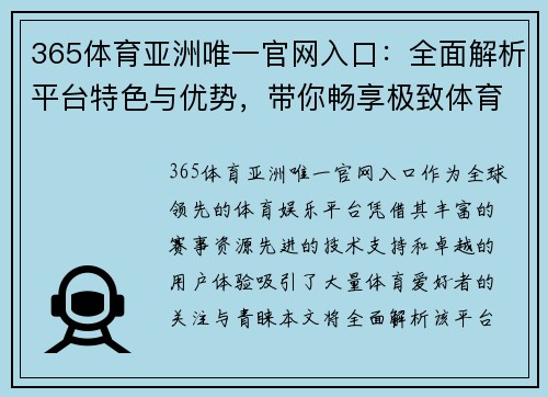 365体育亚洲唯一官网入口:全面解析平台特色与优势,带你畅享极致体育体验 365体育亚洲唯一官网入口:全面解析平台特色与优势,带你畅享极致体育体验