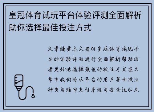 皇冠体育试玩平台体验评测全面解析助你选择最佳投注方式