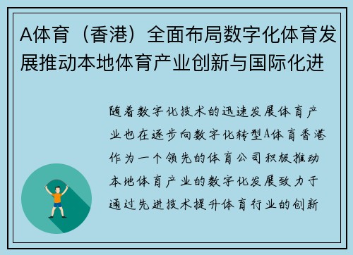 A体育（香港）全面布局数字化体育发展推动本地体育产业创新与国际化进程