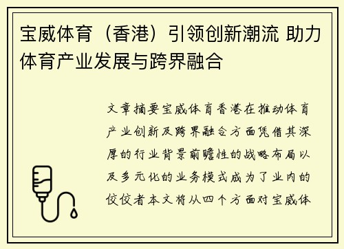 宝威体育（香港）引领创新潮流 助力体育产业发展与跨界融合