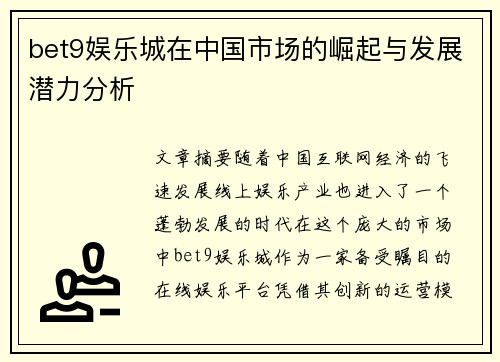 bet9娱乐城在中国市场的崛起与发展潜力分析