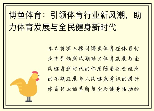 博鱼体育：引领体育行业新风潮，助力体育发展与全民健身新时代