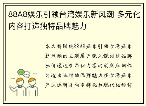 88A8娱乐引领台湾娱乐新风潮 多元化内容打造独特品牌魅力 88A8娱乐引领台湾娱乐新风潮 多元化内容打造独特品牌魅力