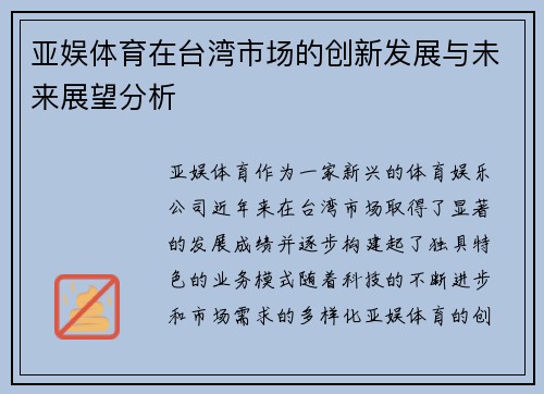 亚娱体育在台湾市场的创新发展与未来展望分析