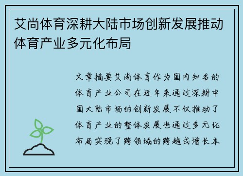 艾尚体育深耕大陆市场创新发展推动体育产业多元化布局