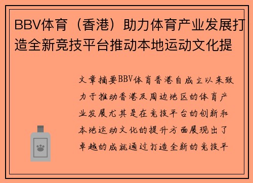 BBV体育（香港）助力体育产业发展打造全新竞技平台推动本地运动文化提升