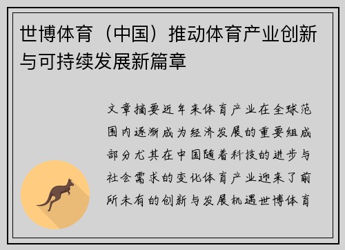 世博体育（中国）推动体育产业创新与可持续发展新篇章