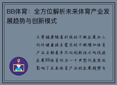 BB体育：全方位解析未来体育产业发展趋势与创新模式