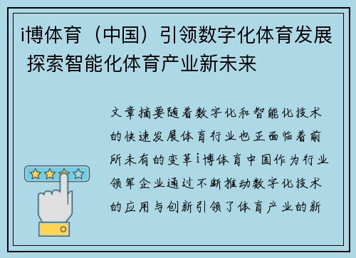 i博体育（中国）引领数字化体育发展 探索智能化体育产业新未来