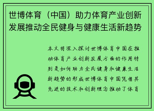 世博体育（中国）助力体育产业创新发展推动全民健身与健康生活新趋势