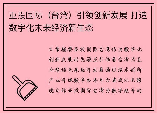 亚投国际（台湾）引领创新发展 打造数字化未来经济新生态