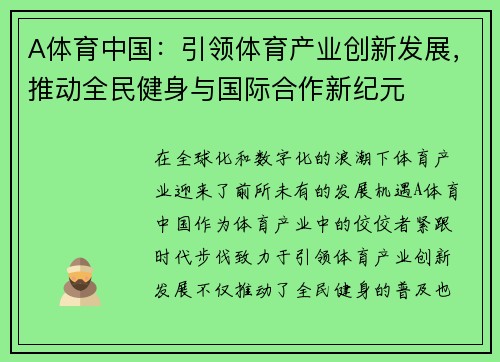 A体育中国：引领体育产业创新发展，推动全民健身与国际合作新纪元
