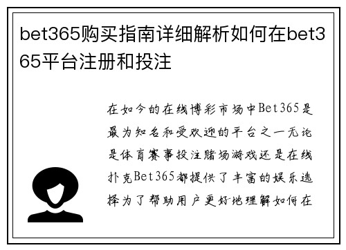 bet365购买指南详细解析如何在bet365平台注册和投注
