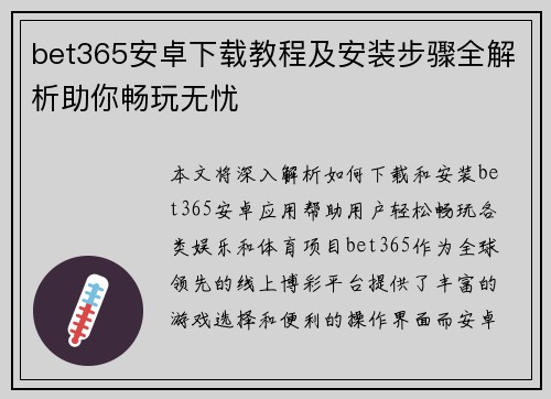 bet365安卓下载教程及安装步骤全解析助你畅玩无忧