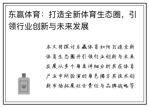 东赢体育：打造全新体育生态圈，引领行业创新与未来发展