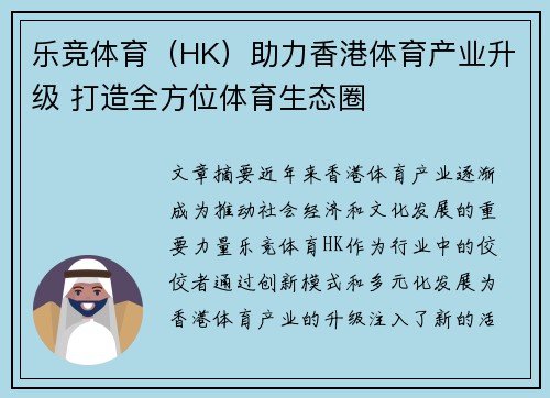 乐竞体育（HK）助力香港体育产业升级 打造全方位体育生态圈