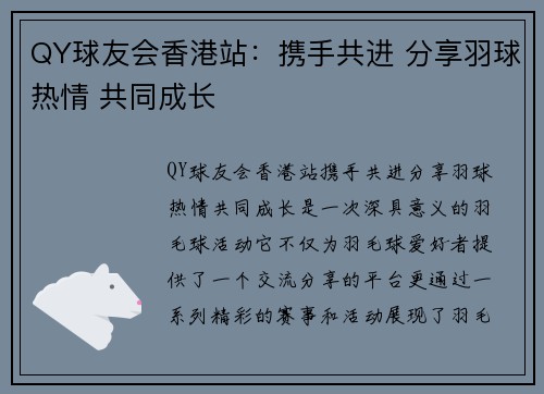QY球友会香港站：携手共进 分享羽球热情 共同成长