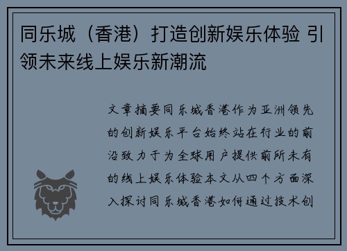 同乐城（香港）打造创新娱乐体验 引领未来线上娱乐新潮流