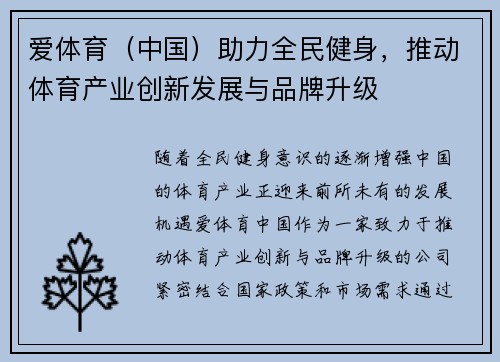 爱体育（中国）助力全民健身，推动体育产业创新发展与品牌升级