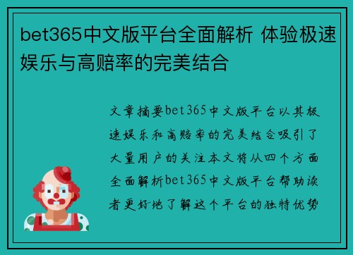 bet365中文版平台全面解析 体验极速娱乐与高赔率的完美结合