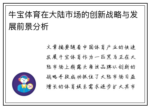 牛宝体育在大陆市场的创新战略与发展前景分析