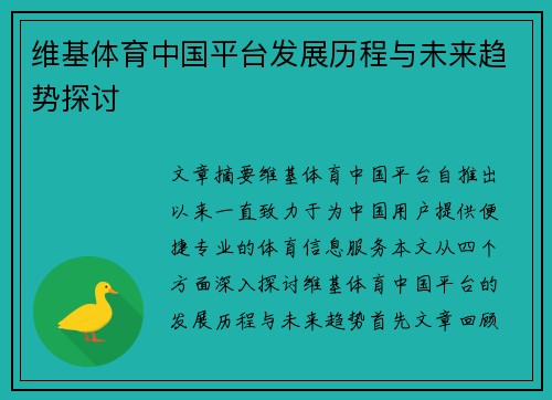 维基体育中国平台发展历程与未来趋势探讨