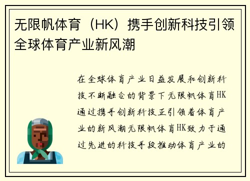 无限帆体育（HK）携手创新科技引领全球体育产业新风潮