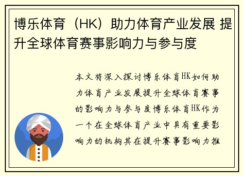 博乐体育（HK）助力体育产业发展 提升全球体育赛事影响力与参与度