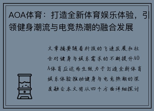 AOA体育：打造全新体育娱乐体验，引领健身潮流与电竞热潮的融合发展