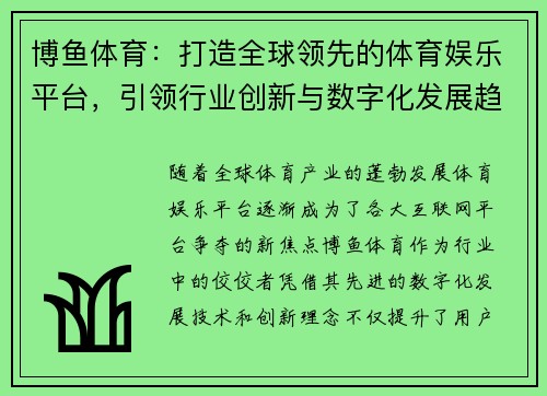 博鱼体育：打造全球领先的体育娱乐平台，引领行业创新与数字化发展趋势