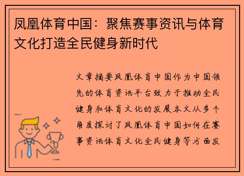 凤凰体育中国：聚焦赛事资讯与体育文化打造全民健身新时代