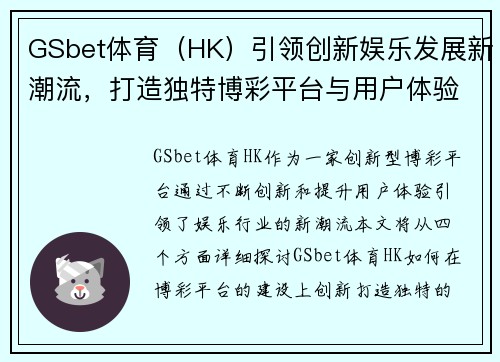 GSbet体育（HK）引领创新娱乐发展新潮流，打造独特博彩平台与用户体验