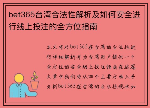 bet365台湾合法性解析及如何安全进行线上投注的全方位指南