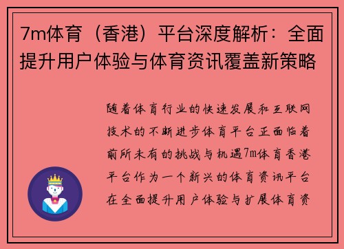 7m体育（香港）平台深度解析：全面提升用户体验与体育资讯覆盖新策略