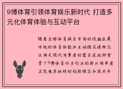 9博体育引领体育娱乐新时代 打造多元化体育体验与互动平台