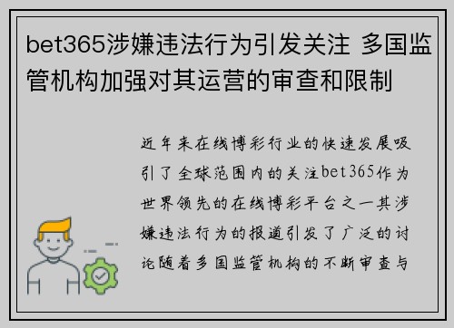 bet365涉嫌违法行为引发关注 多国监管机构加强对其运营的审查和限制