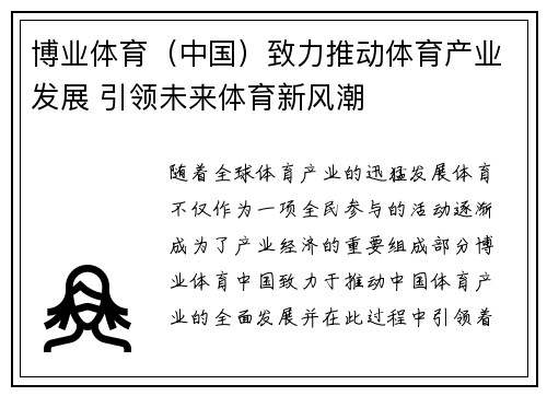 博业体育（中国）致力推动体育产业发展 引领未来体育新风潮