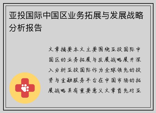 亚投国际中国区业务拓展与发展战略分析报告