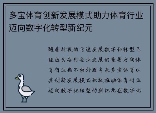 多宝体育创新发展模式助力体育行业迈向数字化转型新纪元